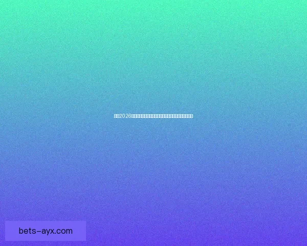 纵览2026世界杯比赛场地城市风貌与足球文化盛宴全景深度指南