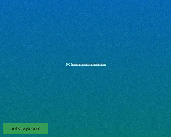 2026年世界杯全球转播计划揭晓 多平台同步直播精彩赛事