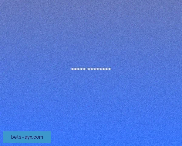 体育竞猜赔率深度解析 如何通过数据预测比赛结果提升胜率