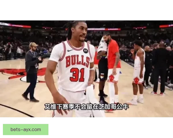 艾维被裁员细节曝光 全额领取剩余薪水 公牛球员无人惋惜